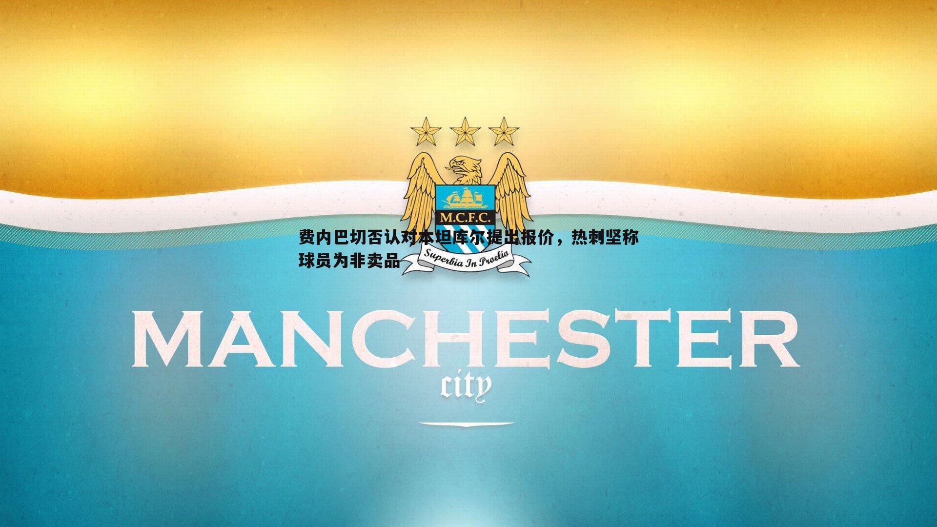 费内巴切否认对本坦库尔提出报价,热刺坚称球员为非卖品