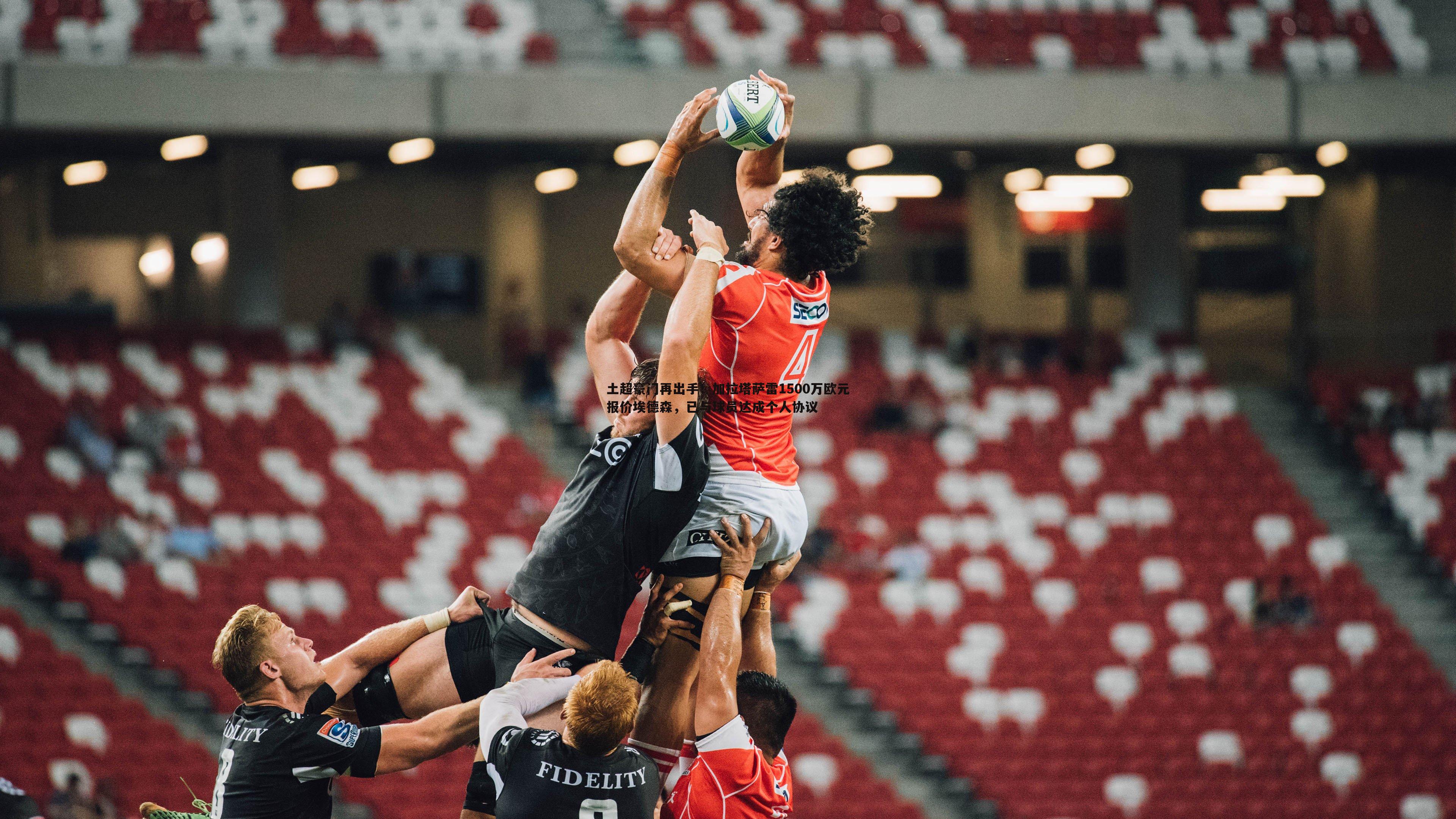 金年会-土超豪门再出手！加拉塔萨雷1500万欧元报价埃德森，已与球员达成个人协议