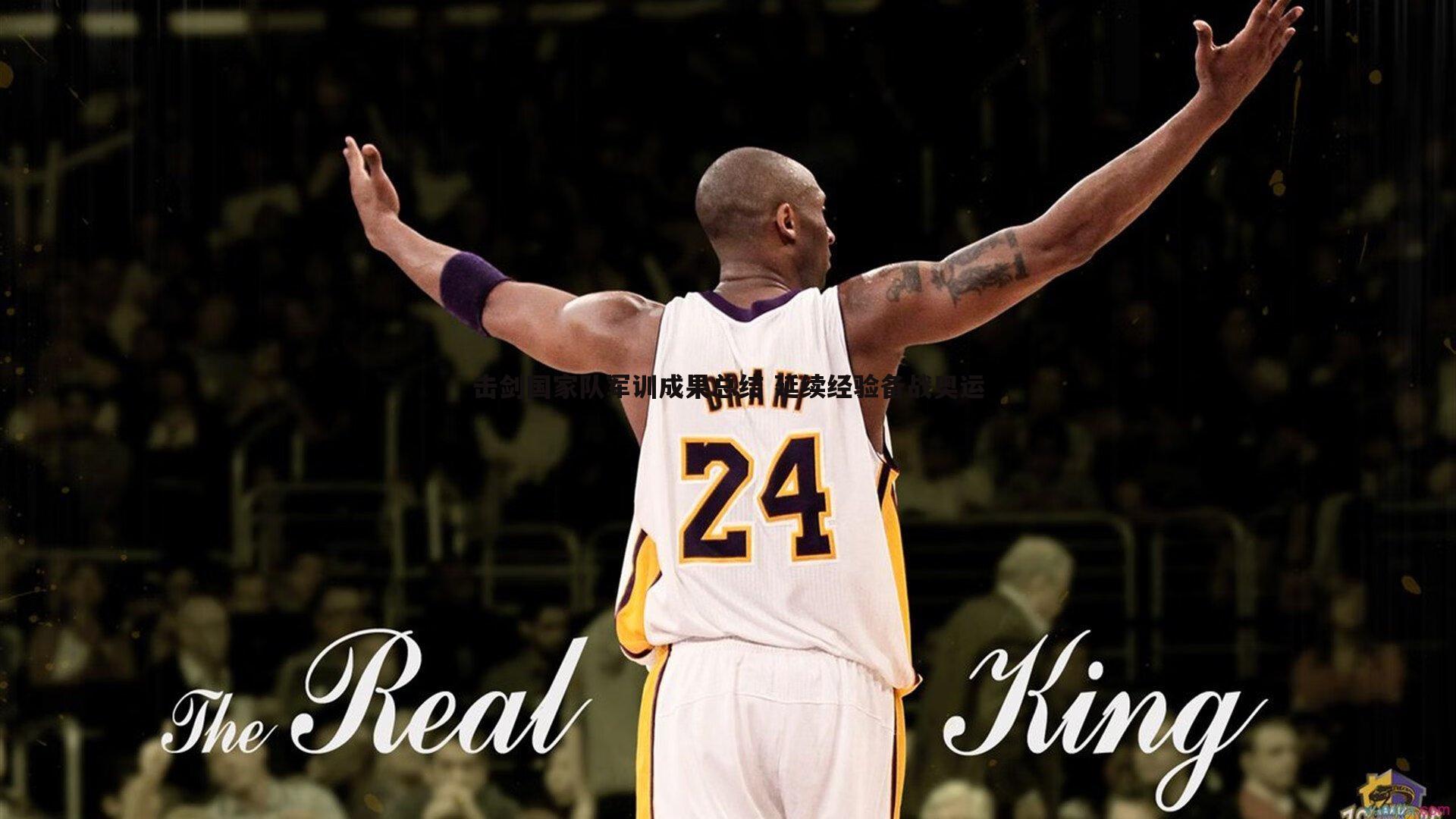 金年会-击剑国家队军训成果总结 延续经验备战奥运